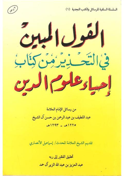 القول المبين في التحذير من كتاب إحياء علوم الدين